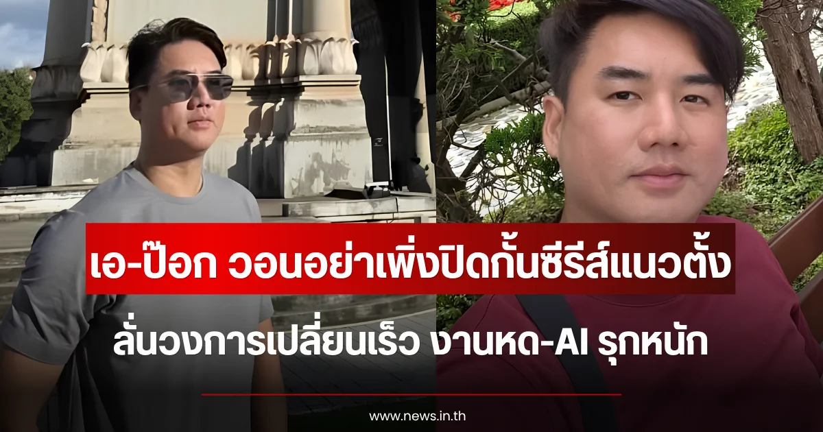 เอ-ป๊อก วอนอย่าเพิ่งปิดกั้นซีรีส์แนวตั้ง ลั่นวงการเปลี่ยนเร็ว งานหด-AI รุกหนัก