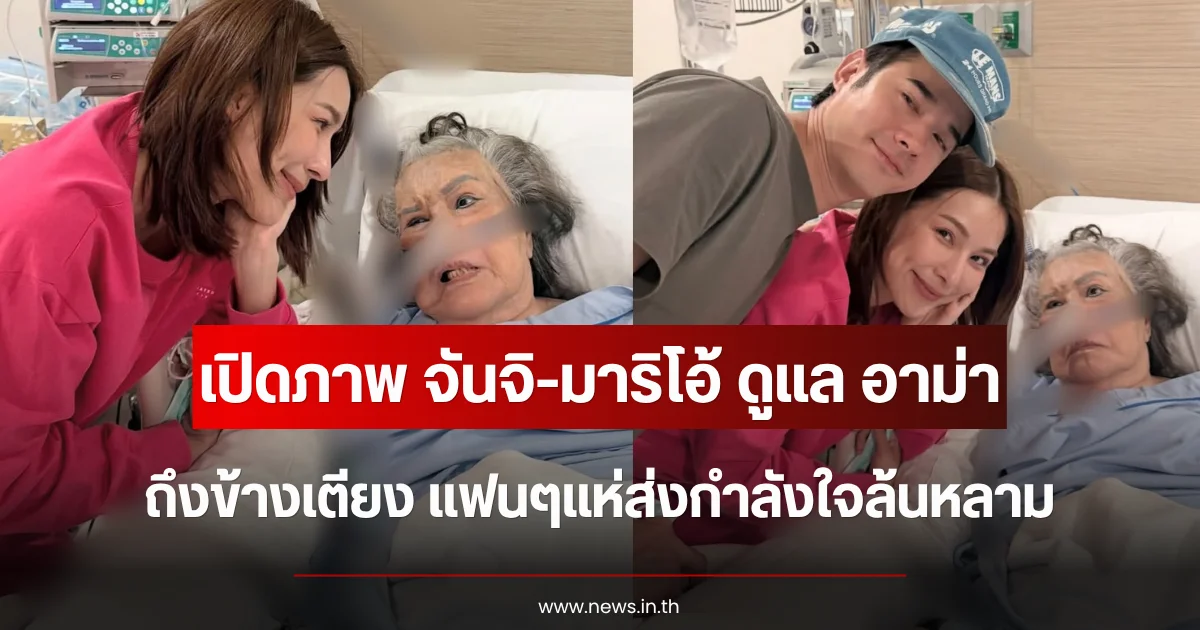 เปิดภาพ จันจิ-มาริโอ้ ดูแล อาม่า ถึงข้างเตียง แฟนๆแห่ส่งกำลังใจล้นหลาม