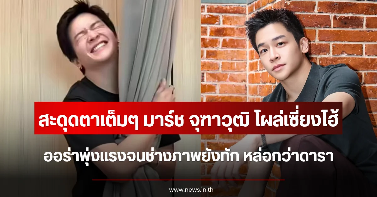 สะดุดตาเต็มๆ มาร์ช จุฑาวุฒิ โผล่เซี่ยงไฮ้ ออร่าพุ่งแรงจนช่างภาพยังทัก หล่อกว่าดารา