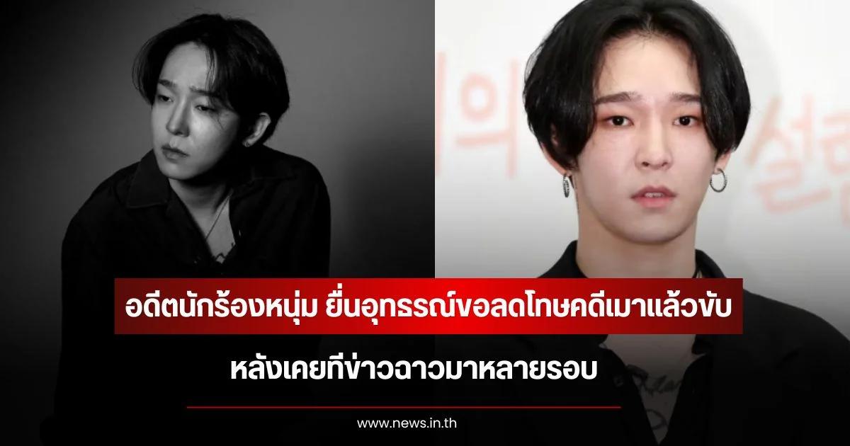 อดีตนักร้องหนุ่ม ยื่นอุทธรณ์ขอลดโทษคดีเมาแล้วขับ หลังเคยทีข่าวฉาวมาหลายรอบ (ข่าวต่างประเทศ)