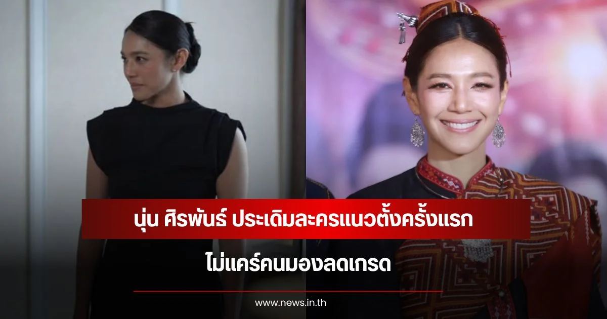 นุ่น ศิรพันธ์ ประเดิมละครแนวตั้งครั้งแรก ไม่แคร์คนมองลดเกรด