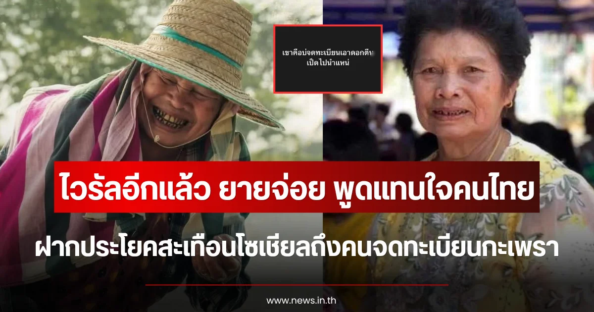 ไวรัลอีกแล้ว ยายจ่อย พูดแทนใจคนไทย ฝากประโยคสะเทือนโซเชียลถึงคนจดทะเบียนกะเพรา