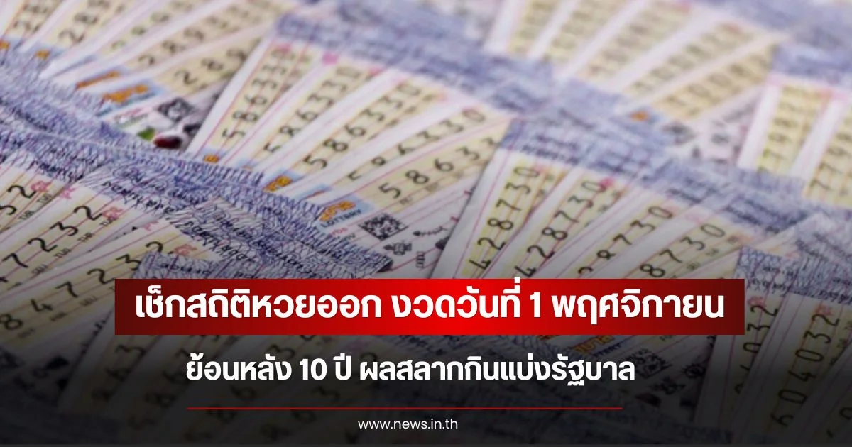 เช็กสถิติหวยออก งวดวันที่ 1 พฤศจิกายน ย้อนหลัง 10 ปี ผลสลากกินแบ่งรัฐบาล