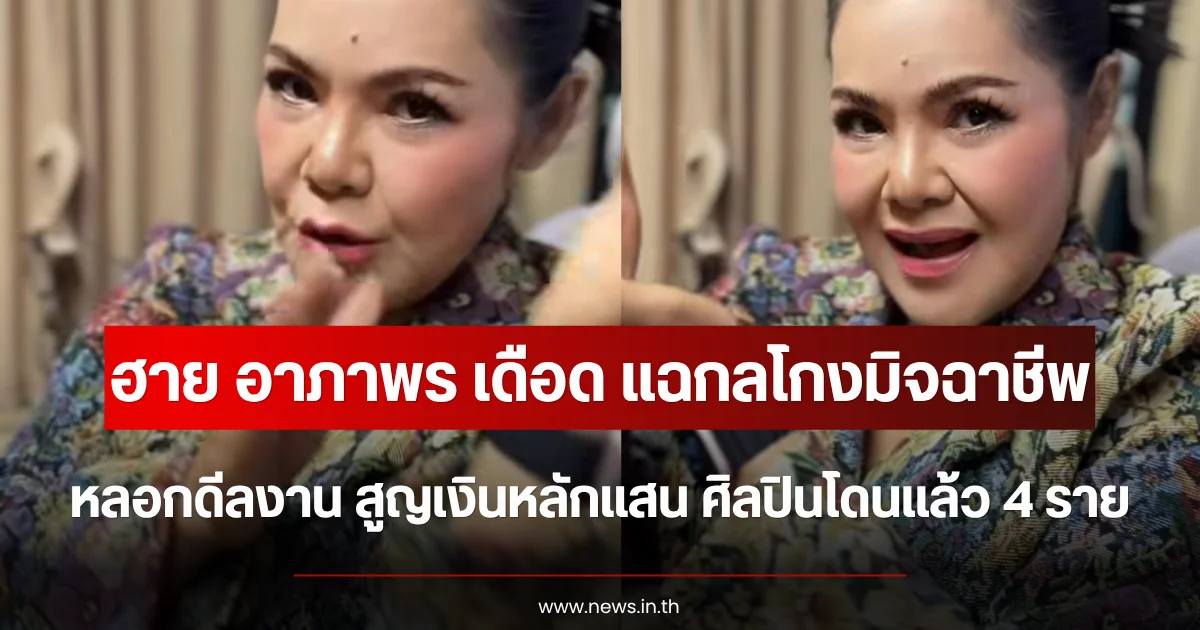 ฮาย อาภาพร เดือด แฉกลโกงมิจฉาชีพหลอกดีลงาน สูญเงินหลักแสน ศิลปินโดนแล้ว 4 ราย