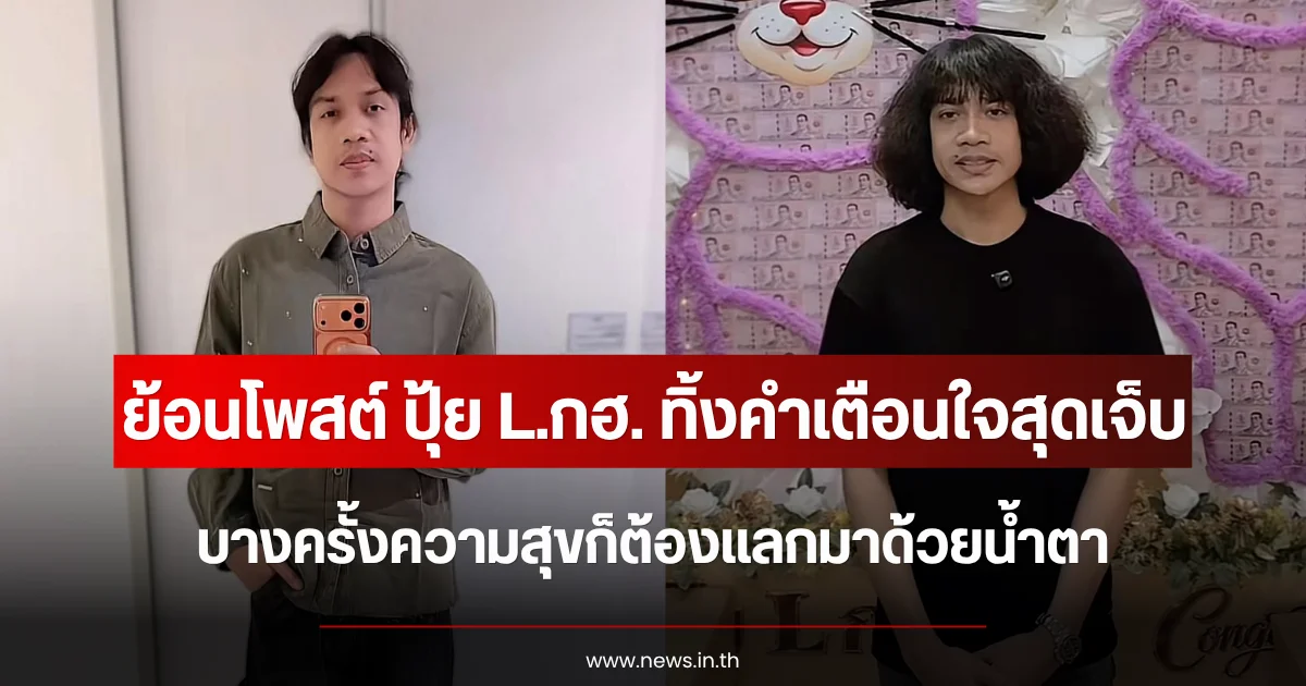 ย้อนโพสต์ ปุ้ย L.กฮ. ทิ้งคำเตือนใจสุดเจ็บ บางครั้งความสุขก็ต้องแลกมาด้วยน้ำตา