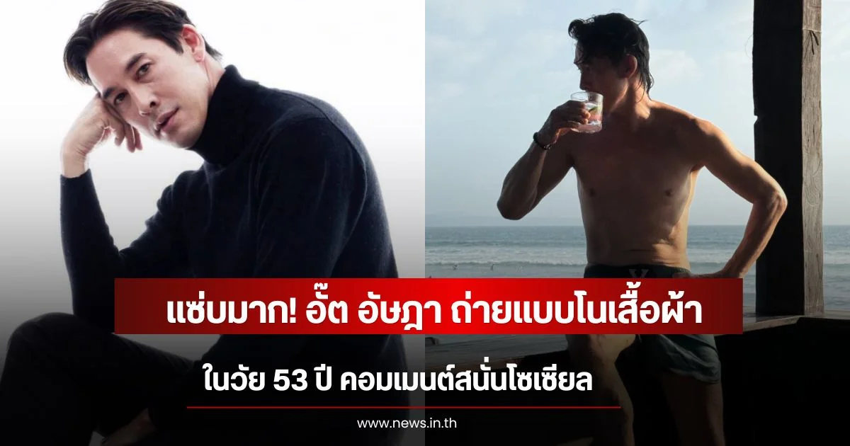 แซ่บมาก! อั๊ต อัษฎา ถ่ายแบบโนเสื้อผ้า ในวัย 53 ปี คอมเมนต์สนั่นโซเซียล