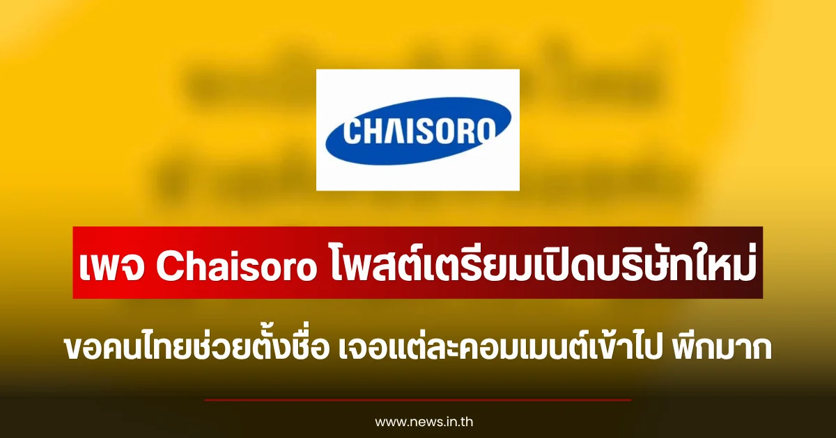 เพจ Chaisoro โพสต์เตรียมเปิดบริษัทใหม่ ขอคนไทยช่วยตั้งชื่อ เจอแต่ละคอมเมนต์เข้าไป พีกมาก