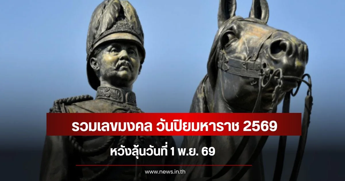 รวมเลขมงคล วันปิยมหาราช 2569 หวังลุ้นวันที่ 1 พ.ย. 69
