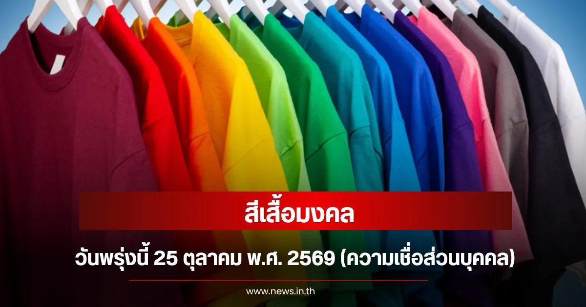 สีเสื้อมงคลวันพรุ่งนี้ 25 ตุลาคม พ.ศ. 2569 (ความเชื่อส่วนบุคคล)