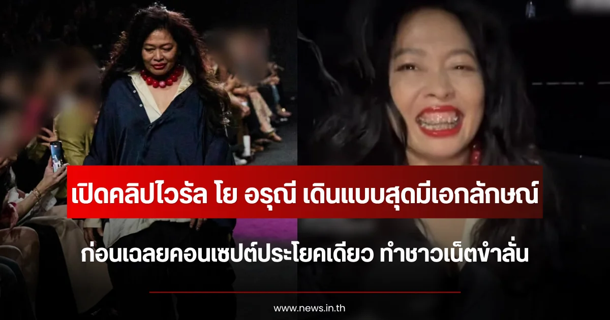 เปิดคลิปไวรัล โย อรุณี เดินแบบสุดมีเอกลักษณ์ ก่อนเฉลยคอนเซปต์ประโยคเดียว ทำชาวเน็ตขำลั่น
