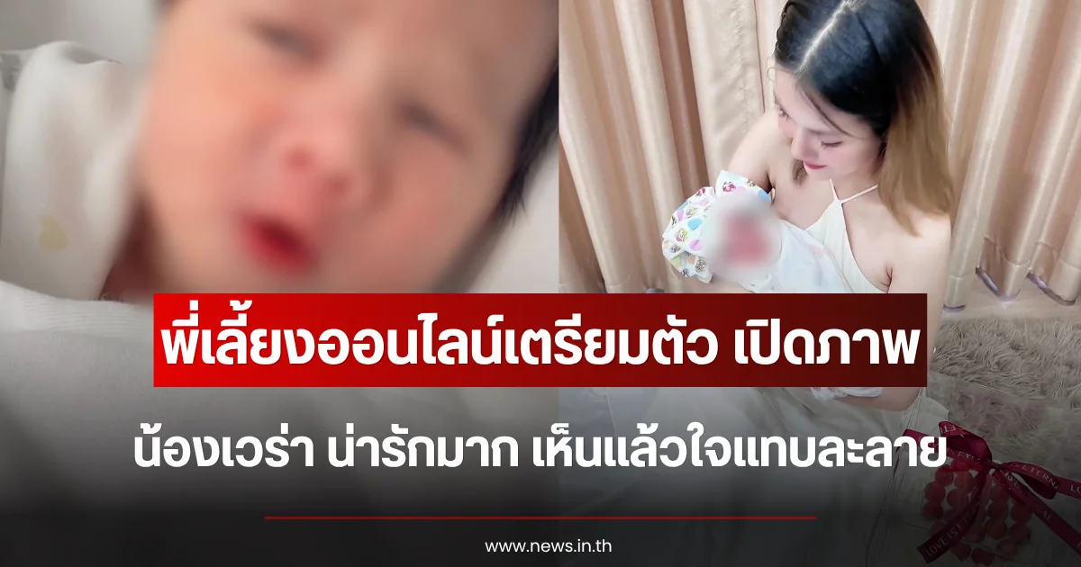 พี่เลี้ยงออนไลน์เตรียมตัว เปิดโฉม น้องเวร่า น่ารักมาก เห็นแล้วใจแทบละลาย
