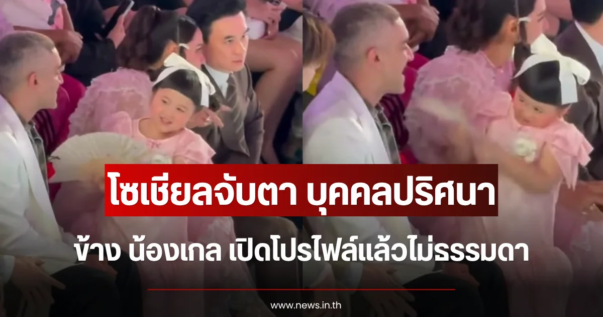 โซเชียลจับตา บุคคลปริศนาข้าง น้องเกล เปิดโปรไฟล์แล้วไม่ธรรมดาจริงๆ
