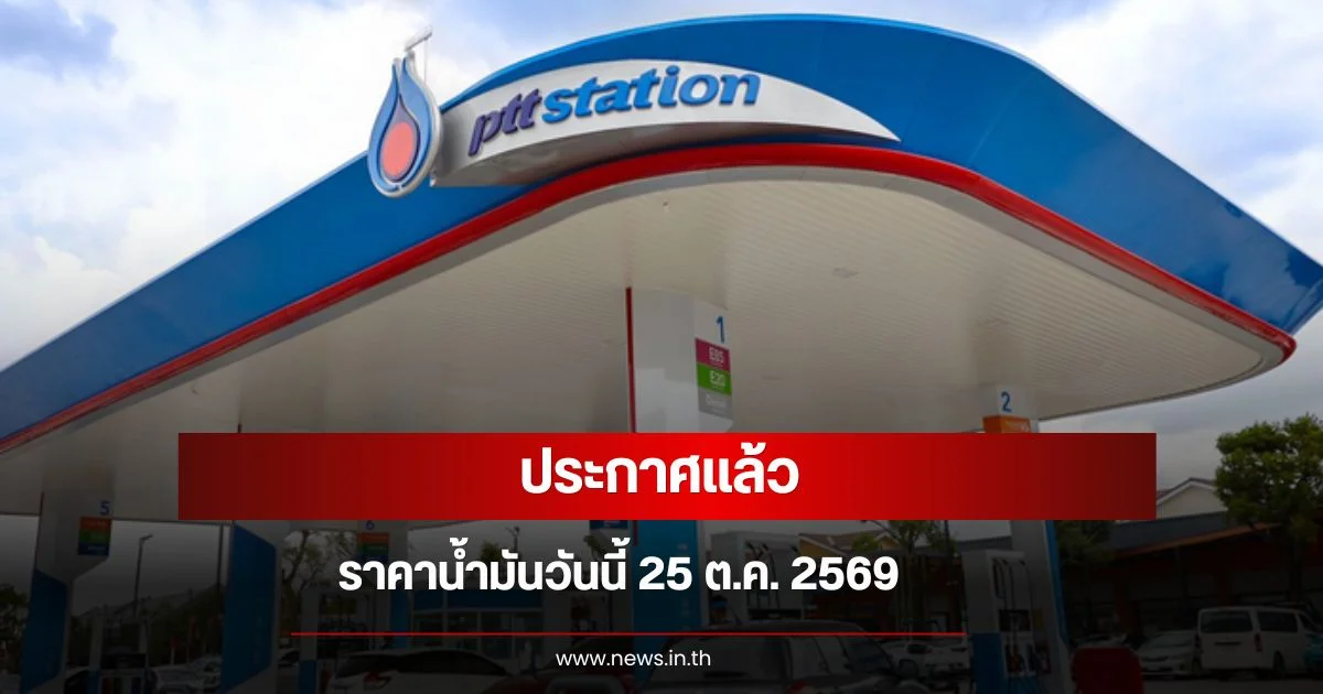 ราคาน้ำมันวันนี้ 25 ต.ค. 2569 เช็กราคาน้ำมันล่าสุด เบนซิน แก๊สโซฮอล์ ดีเซล จาก 4 ค่ายใหญ่