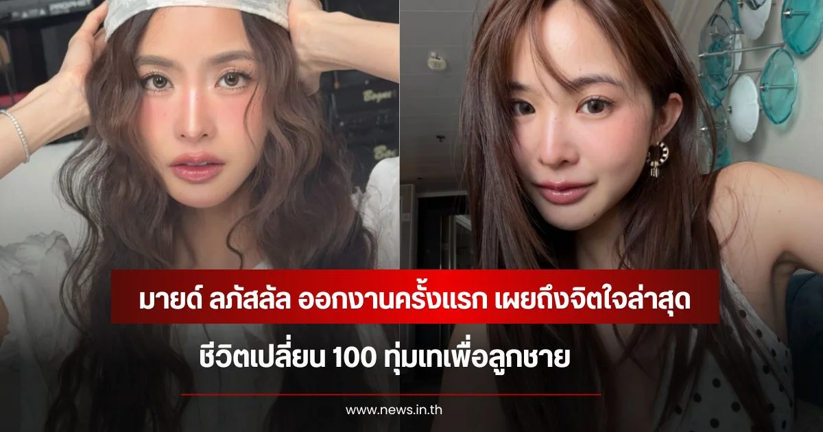 มายด์ ลภัสลัล ออกงานครั้งแรก เผยถึงจิตใจล่าสุด ชีวิตเปลี่ยน 100 ทุ่มเทเพื่อลูกชาย