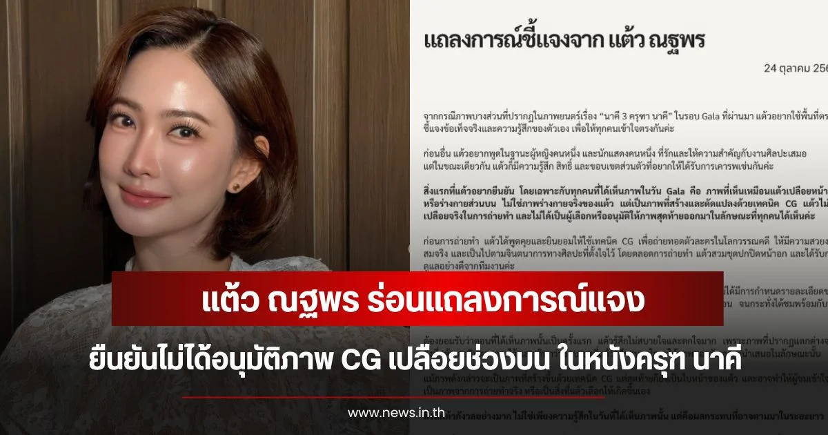 แต้ว ณฐพร ร่อนแถลงการณ์แจง ยืนยันไม่ได้อนุมัติภาพ CG เปลือยช่วงบน ในหนังครุฑ นาคี