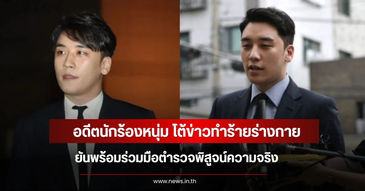อดีตนักร้องหนุ่ม โต้ข่าวทำร้ายร่างกาย  ยันพร้อมร่วมมือตำรวจพิสูจน์ความจริง