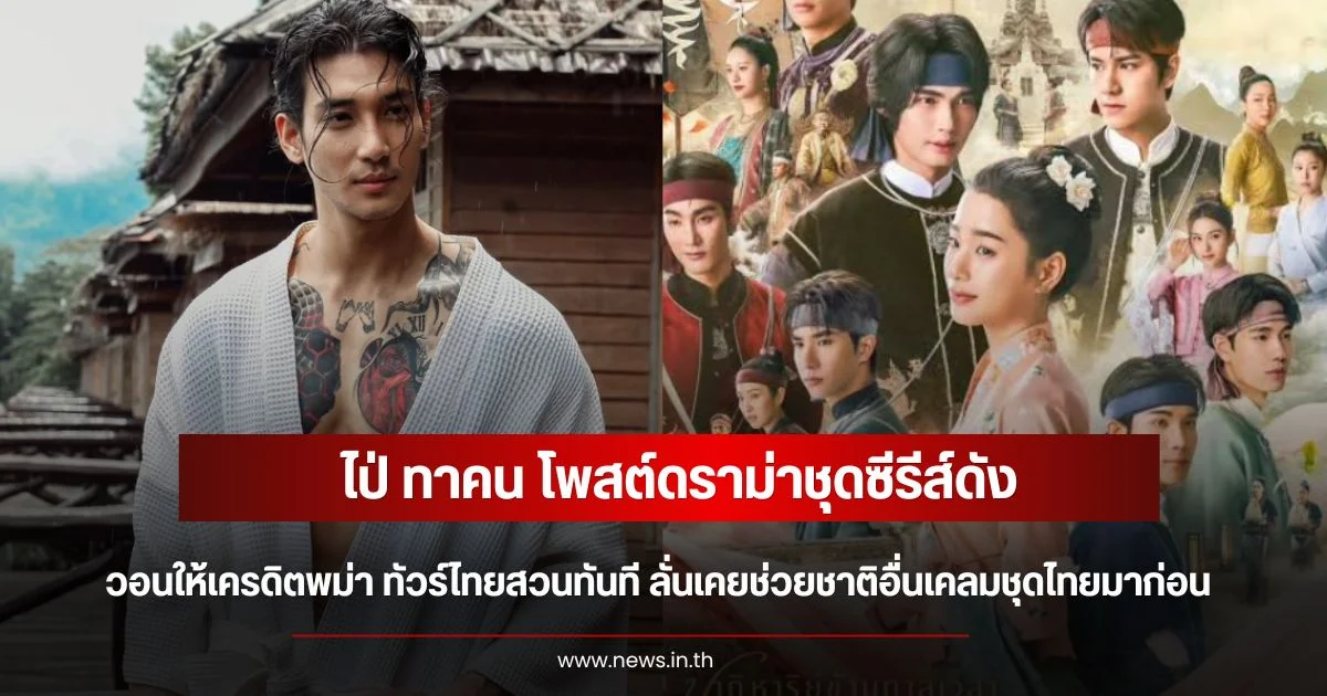 ไป่ ทาคน โพสต์ดราม่าชุดซีรีส์ Scarlet Heart Thailand วอนให้เครดิตพม่า ทัวร์ไทยสวนทันที ลั่นเคยช่วยชาติอื่นเคลมชุดไทยมาก่อน