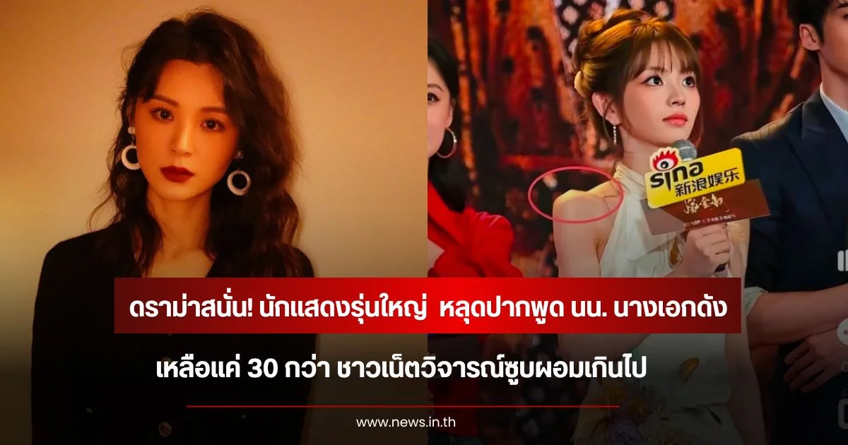 ดราม่าสนั่น! นักแสดงรุ่นใหญ่  หลุดปากพูด นน. นางเอกดัง เหลือแค่ 30 กว่า ชาวเน็ตวิจารณ์ซูบผอมเกินไป