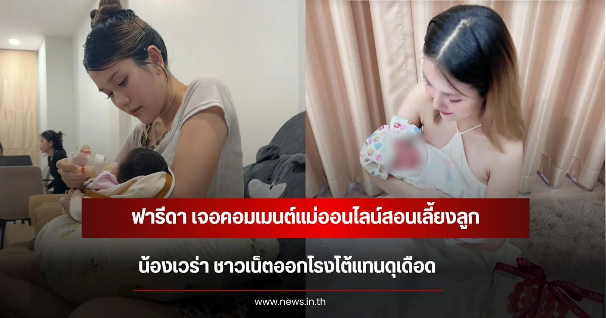 ฟารีดา เจอคอมเมนต์แม่ออนไลน์สอนเลี้ยงลูก น้องเวร่า ชาวเน็ตออกโรงโต้แทนดุเดือด