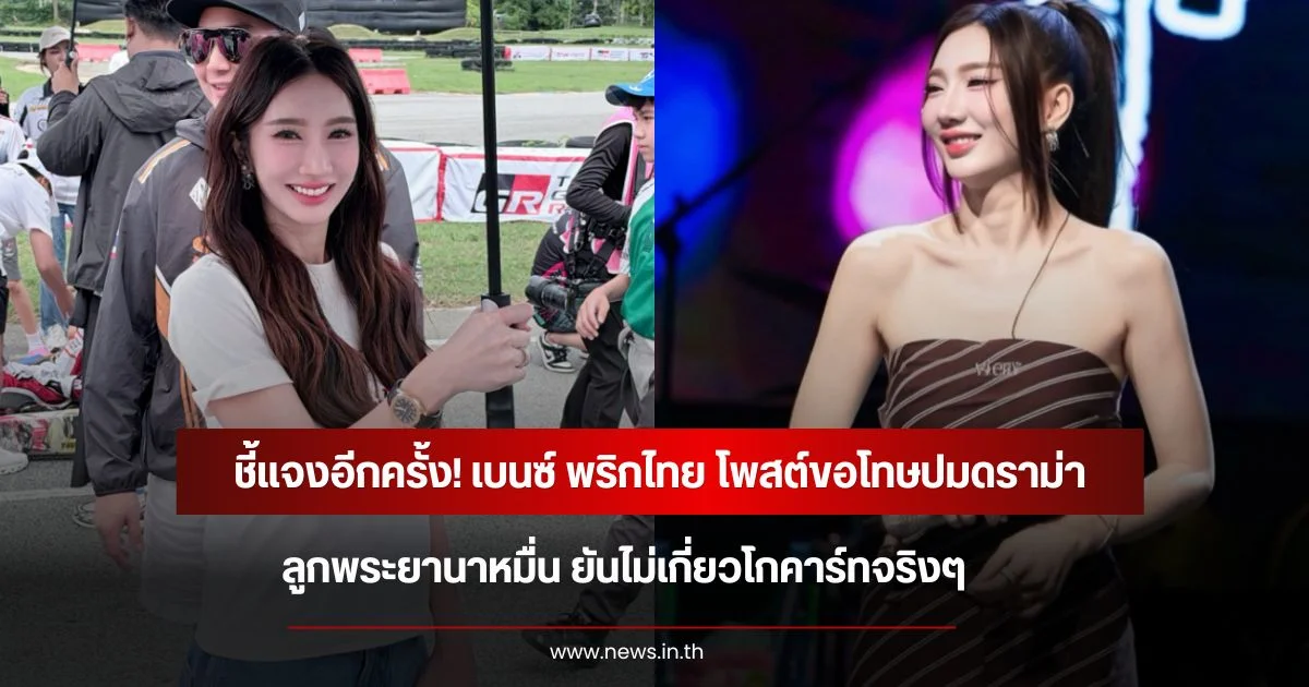 ชี้แจงอีกครั้ง! เบนซ์ พริกไทย โพสต์ขอโทษปมดราม่า ลูกพระยานาหมื่น ยันไม่เกี่ยวโกคาร์ทจริงๆ