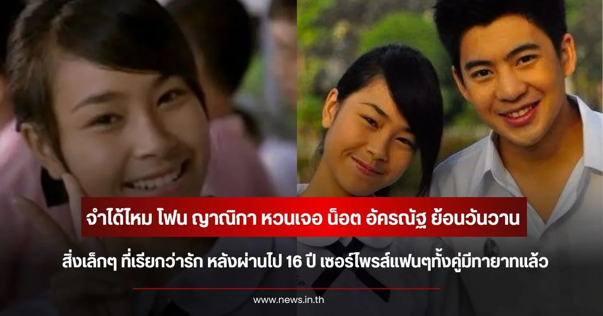 จำได้ไหม โฟน ญาณิกา หวนเจอ น็อต อัครณัฐ ย้อนวันวาน สิ่งเล็กๆ ที่เรียกว่ารัก หลังผ่านไป 16 ปี เซอร์ไพรส์แฟนๆทั้งคู่มีทายาทแล้ว