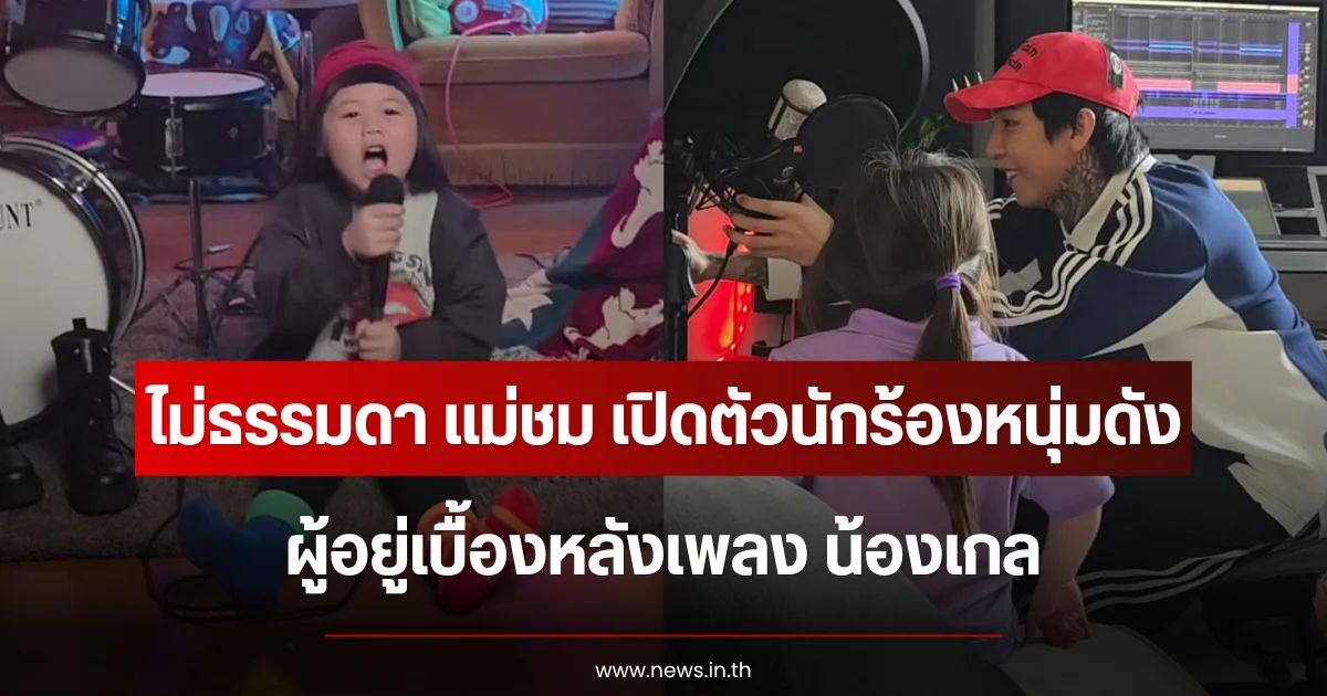 ไม่ธรรมดา แม่ชม เปิดตัวนักร้องหนุ่มดัง ผู้อยู่เบื้องหลังเพลง น้องเกล