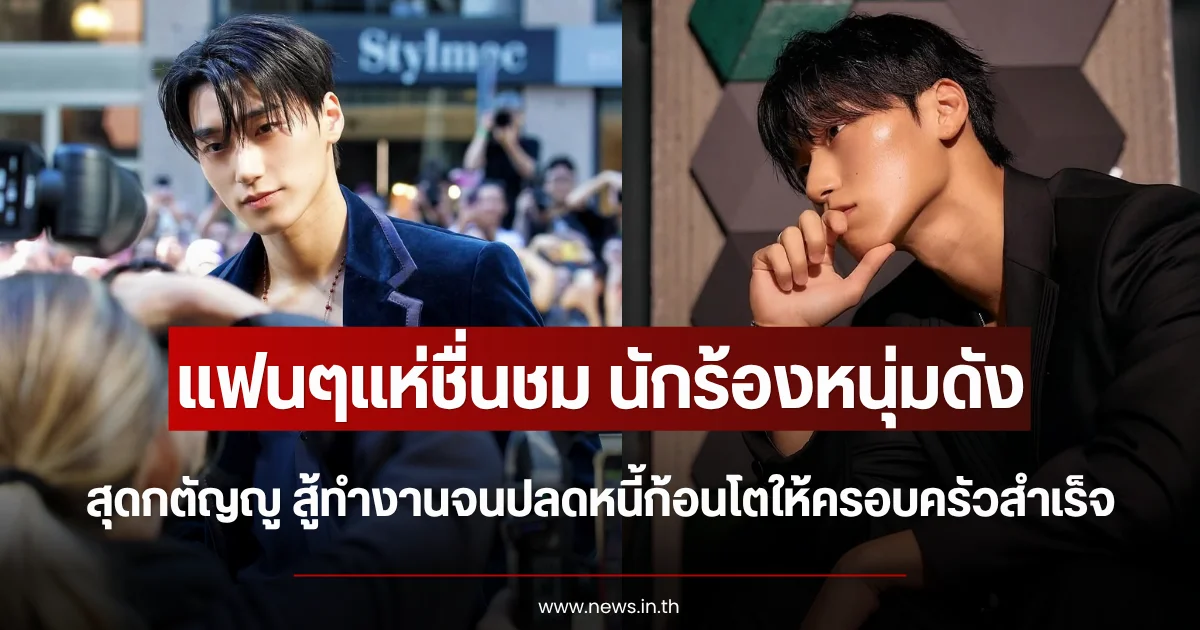 แฟนๆแห่ชื่นชม นักร้องหนุ่มดัง สุดกตัญญู สู้ทำงานจนปลดหนี้ก้อนโตให้ครอบครัวสำเร็จ (ตปท.)