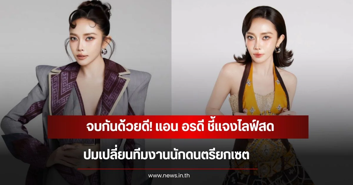 จบกันด้วยดี! แอน อรดี ชี้แจงไลฟ์สด ปมเปลี่ยนทีมงานนักดนตรียกเซต