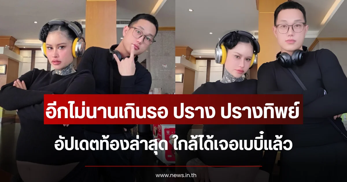 อีกไม่นานเกินรอ ปราง ปรางทิพย์ อัปเดตท้องล่าสุด ใกล้ได้เจอเบบี๋แล้ว
