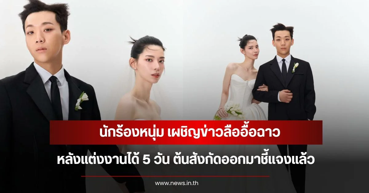 นักร้องหนุ่ม เผชิญข่าวลืออื้อฉาว หลังแต่งงานได้ 5 วัน ต้นสังกัดออกมาชี้แจงแล้ว (ข่าวต่างประเทศ)