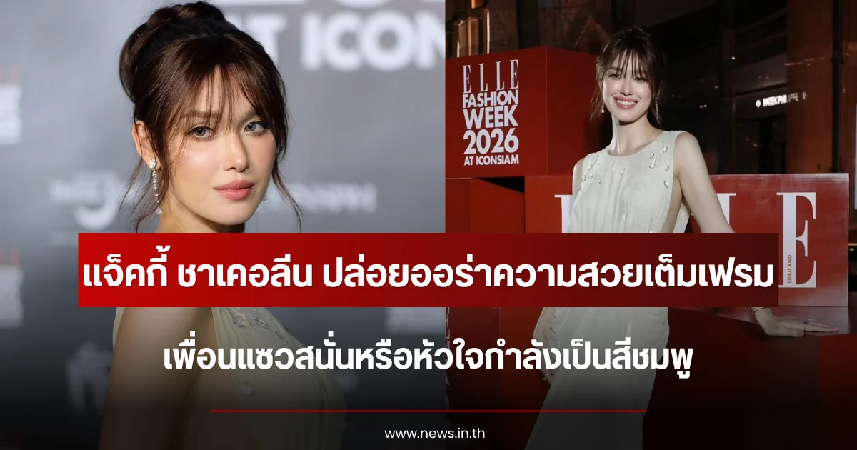 แจ็คกี้ ชาเคอลีน ปล่อยออร่าความสวยเต็มเฟรม เพื่อนแซวสนั่นหรือหัวใจกำลังเป็นสีชมพู