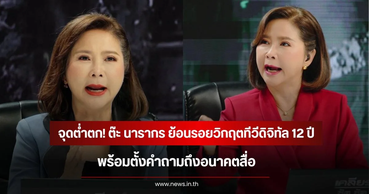 จุดต่ำตก! ต๊ะ นารากร ย้อนรอยวิกฤตทีวีดิจิทัล 12 ปี พร้อมตั้งคำถามถึงอนาคตสื่อ