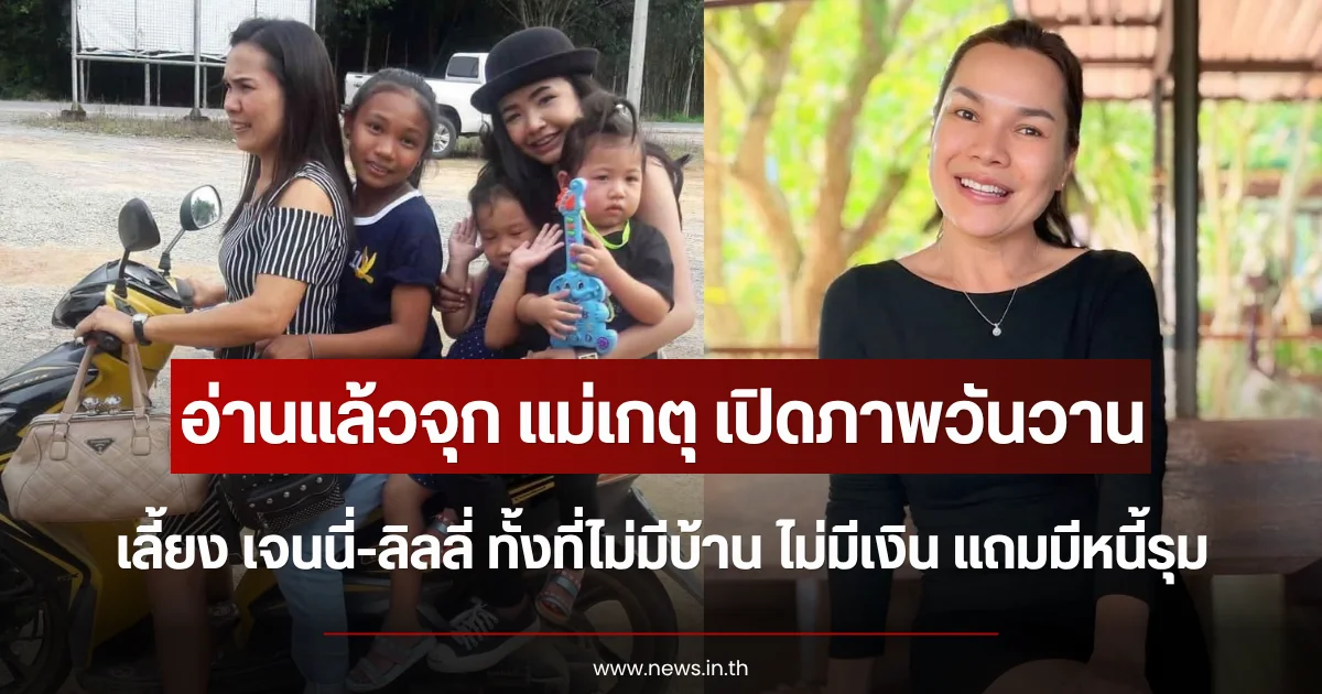 อ่านแล้วจุก แม่เกตุ เปิดภาพวันวาน เลี้ยง เจนนี่-ลิลลี่ ทั้งที่ไม่มีบ้าน ไม่มีเงิน แถมมีหนี้รุม