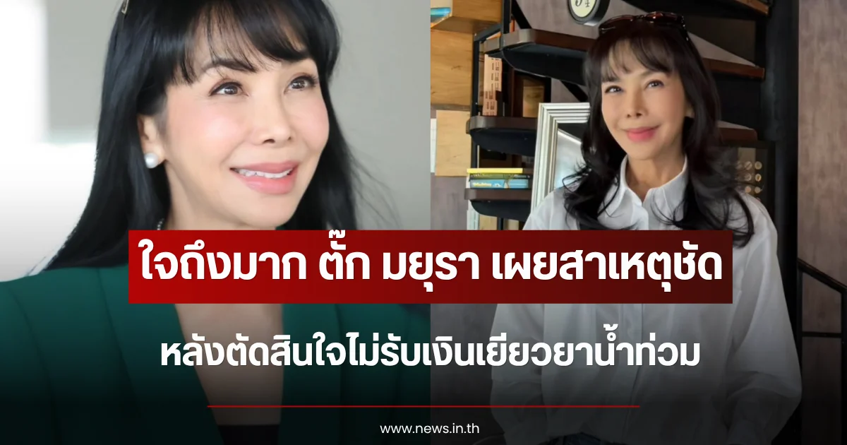 ใจถึงมาก ตั๊ก มยุรา เผยสาเหตุชัด หลังตัดสินใจไม่รับเงินเยียวยาน้ำท่วม