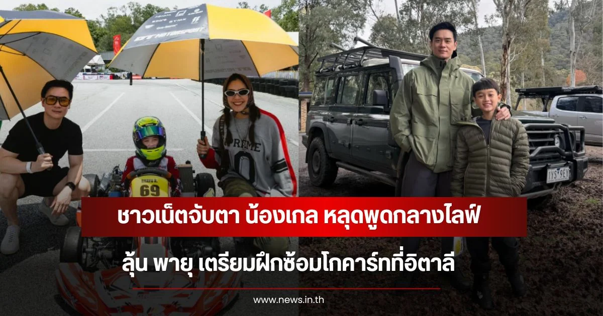 ชาวเน็ตจับตา น้องเกล หลุดพูดกลางไลฟ์ ลุ้น พายุ เตรียมฝึกซ้อมโกคาร์ทที่อิตาลี