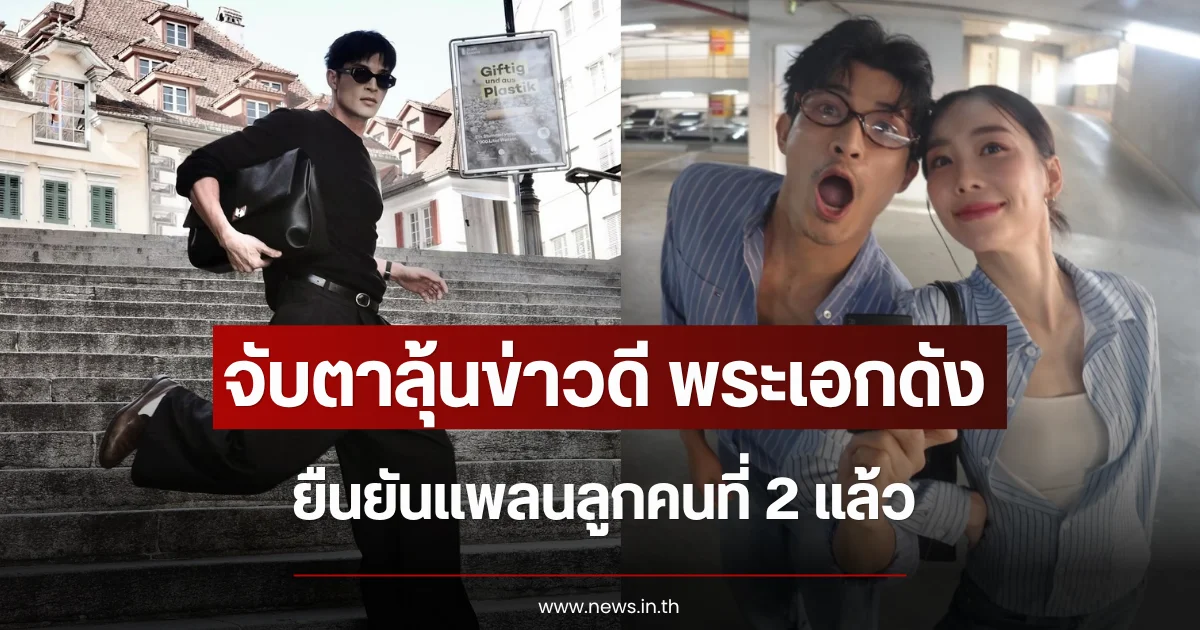 จับตาลุ้นข่าวดี พระเอกดัง ยืนยันแพลนลูกคนที่ 2 แล้ว