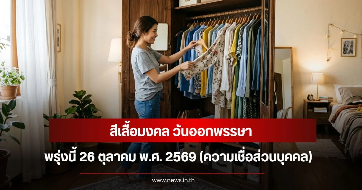 สีเสื้อมงคล วันออกพรรษา พรุ่งนี้ 26 ตุลาคม พ.ศ. 2569 (ความเชื่อส่วนบุคคล)