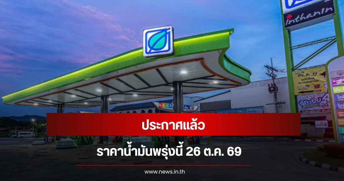 อัปเดตราคาน้ำมันวันนี้ 26 ต.ค. 69 ปตท.-บางจาก เบนซิน ดีเซล ปรับขึ้นต่อเนื่อง