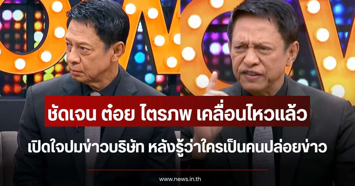 ชัดเจน ต๋อย ไตรภพ เคลื่อนไหวแล้ว เปิดใจปมข่าวบริษัท หลังรู้ว่าใครเป็นคนปล่อยข่าว