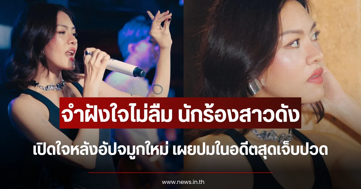 จำฝังใจไม่ลืม นักร้องสาวดัง เปิดใจหลังอัปจมูกใหม่ เผยปมในอดีตสุดเจ็บปวด