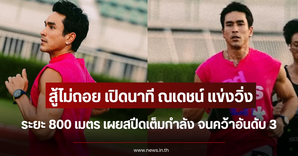 สู้ไม่ถอย เปิดนาที ณเดชน์ เเข่งวิ่ง 800 เมตร เผยสปีดเต็มกำลัง จนคว้าอันดับ 3