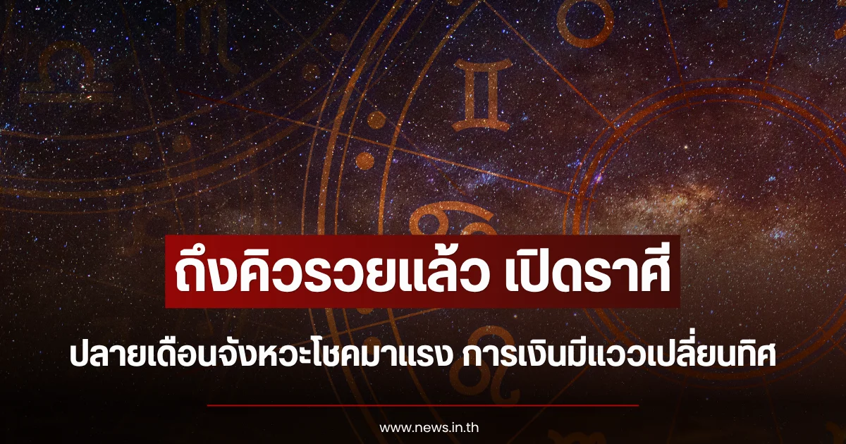 ถึงคิวรวยแล้ว เปิดราศี ปลายเดือนจังหวะโชคมาแรง การเงินมีแววเปลี่ยนทิศ