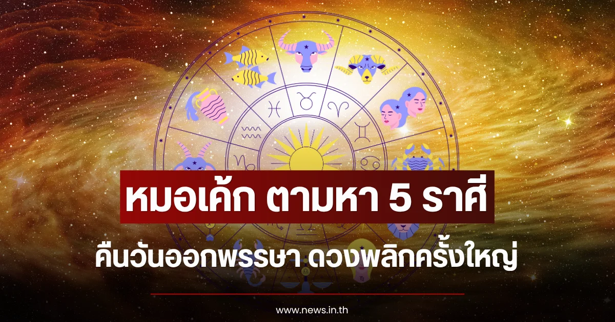 หมอเค้ก ตามหา 5 ราศี คืนวันออกพรรษา ดวงพลิกครั้งใหญ่