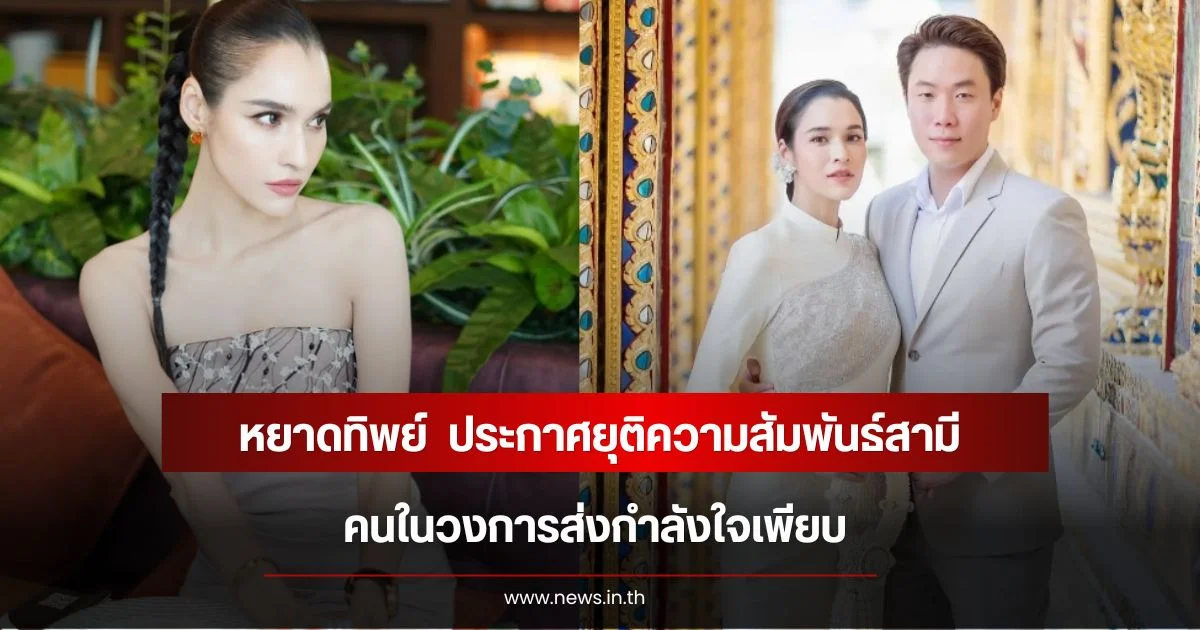 ปิดฉากชีวิตคู่ 5 ปี! หยาดทิพย์  ประกาศยุติความสัมพันธ์สามี เมฆ รามา คนในวงการส่งกำลังใจเพียบ