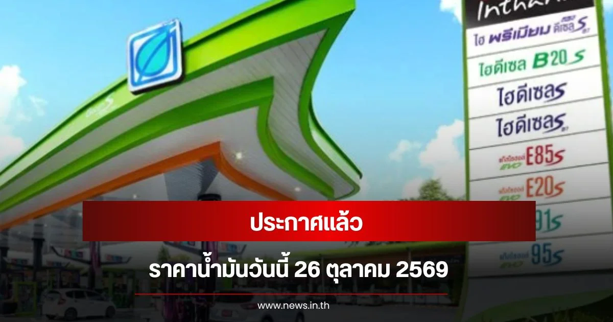 ราคาน้ำมันวันนี้ 26 ตุลาคม 2569