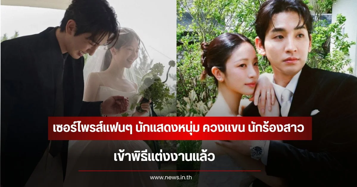 เซอร์ไพรส์แฟนๆ นักแสดงหนุ่ม  ควงแขน นักร้องสาว เข้าพิธีแต่งงานแล้ว (ข่าวต่างประเทศ)