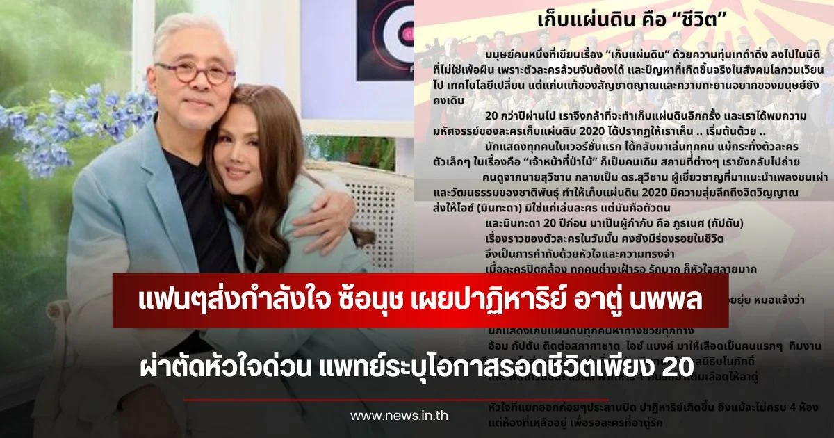 แฟนๆส่งกำลังใจ ซ้อนุช เผยปาฏิหาริย์ อาตู่ นพพล ผ่าตัดหัวใจด่วน แพทย์ระบุโอกาสรอดชีวิตเพียง 20