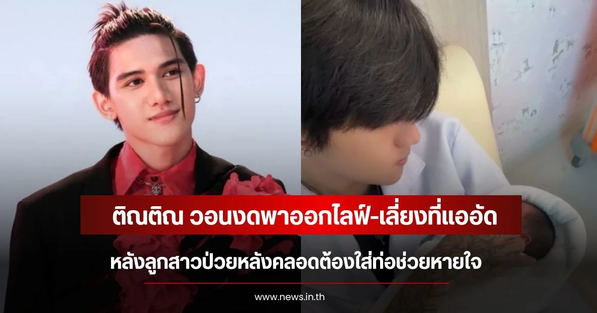 ติณติณ วอนงดพาออกไลฟ์-เลี่ยงที่แออัด หลังลูกสาวป่วยหลังคลอดต้องใส่ท่อช่วยหายใจ