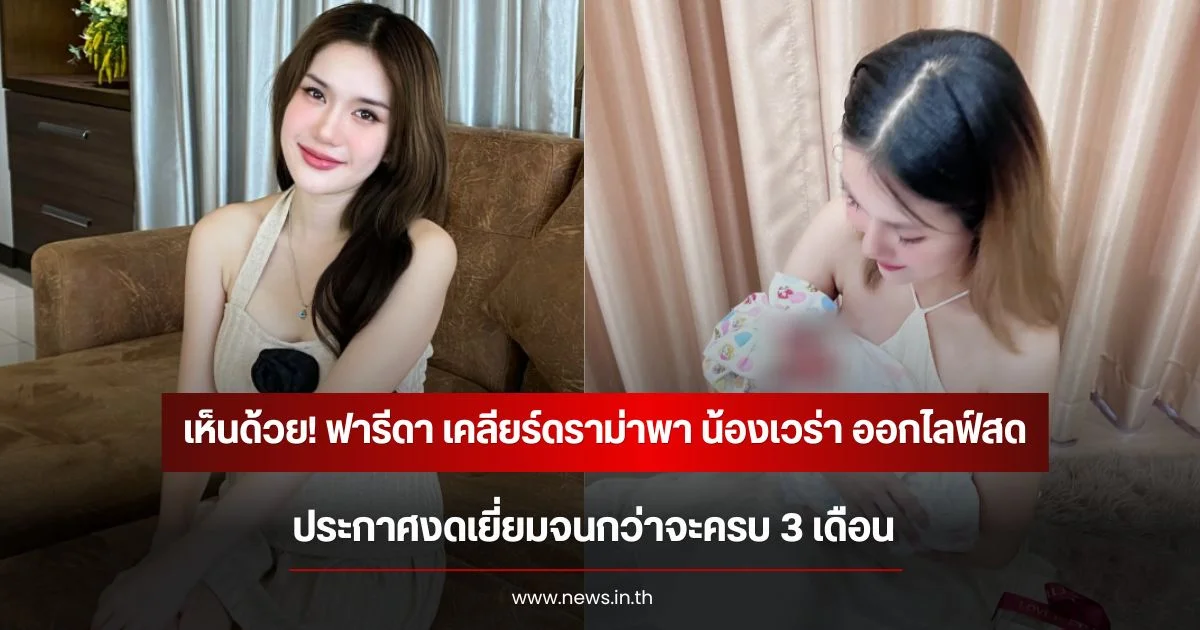 เห็นด้วย! ฟารีดา เคลียร์ดราม่าพา น้องเวร่า ออกไลฟ์สด ประกาศงดเยี่ยมจนกว่าจะครบ 3 เดือน