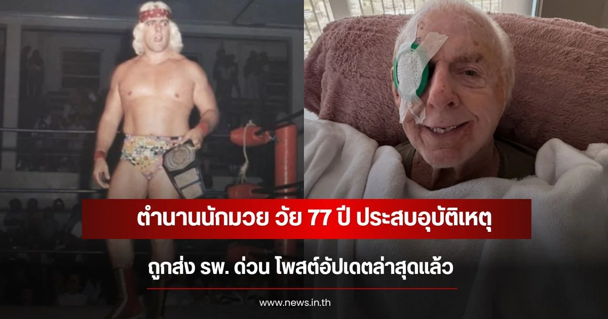 ตำนานนักมวย วัย 77 ปี ประสบอุบัติเหตุ ถูกส่ง รพ. ด่วน โพสต์อัปเดตล่าสุดแล้ว